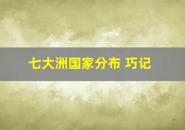 七大洲国家分布 巧记